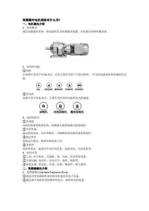 变频器对电机到底有什么用？