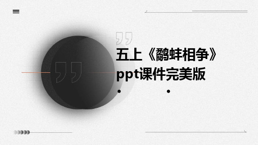 五上《鹬蚌相争》ppt课件完美版