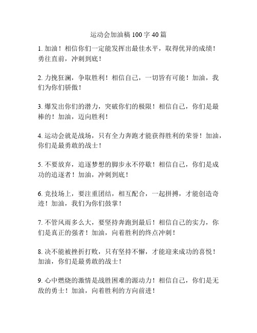 运动会加油稿100字40篇