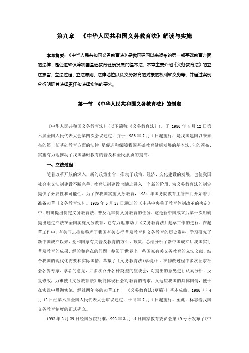 中华人民共和国义务教育法解读与实施