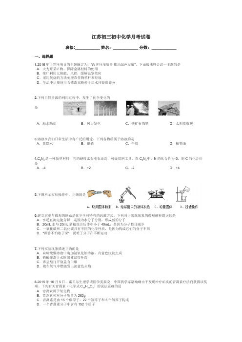 江苏初三初中化学月考试卷带答案解析
