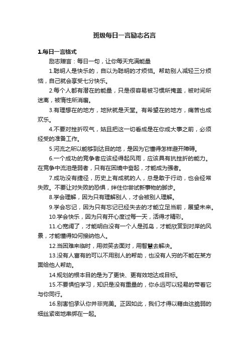 班级每日一言励志名言