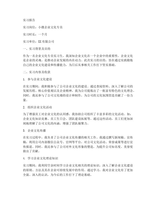 小微企业文化专员实习报告