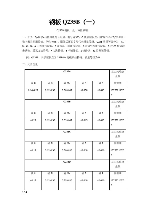 钢板Q235B化学成分及力学性能