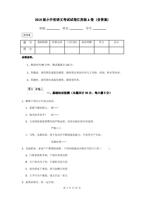 2019版小升初语文考试试卷江苏版A卷 (含答案)