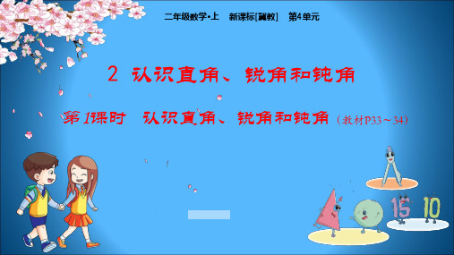 冀教版小学二年级上册数学教学课件 第4单元 角的认识 2 认识直角、锐角和钝角