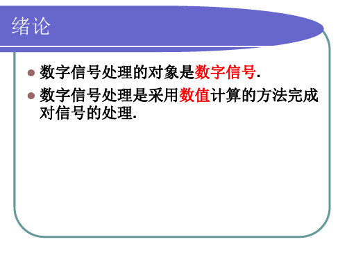 高西全_丁玉美_数字信号处理课件(第三版),自改版
