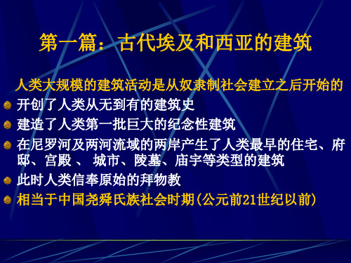 古代埃及和古代西亚的建筑