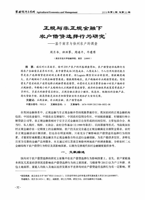 正规与非正规金融下农户借贷选择行为研究——基于南京与徐州农户的调查