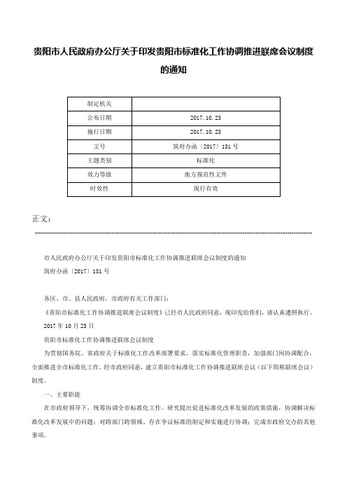 贵阳市人民政府办公厅关于印发贵阳市标准化工作协调推进联席会议制度的通知-筑府办函〔2017〕181号