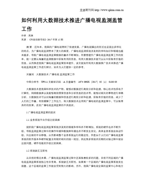 如何利用大数据技术推进广播电视监测监管工作