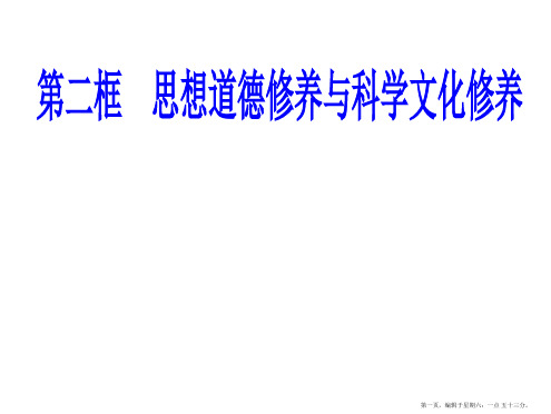 高二政治文化生活第十课第二框思想道德修养与科学文化修养