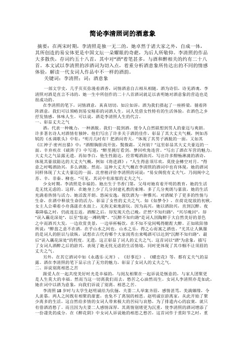 简论李清照词的酒意象