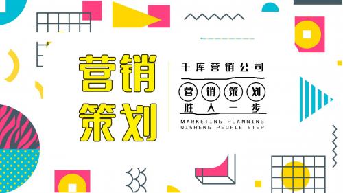 多彩孟菲斯营销策划促销商店电商PPT模板