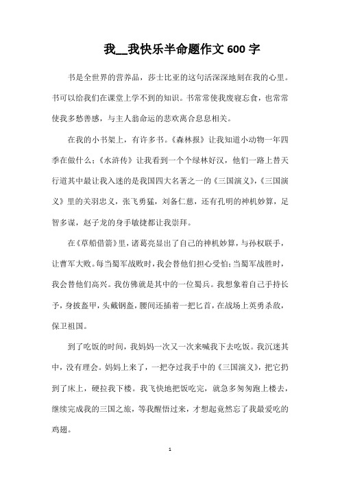 我我快乐半命题作文600字