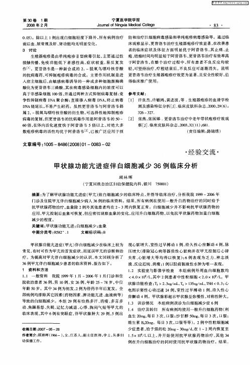 甲状腺功能亢进症伴白细胞减少36例临床分析