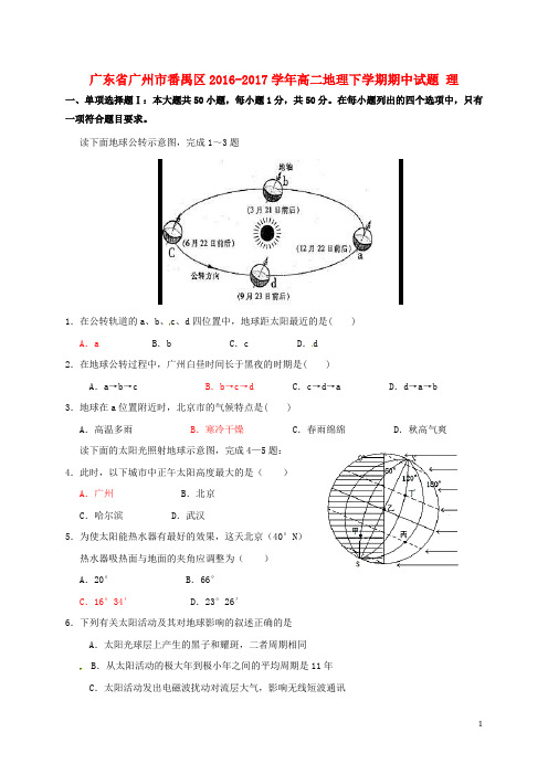 广东省广州市番禺区2016_2017学年高二地理下学期期中试题理201704240239