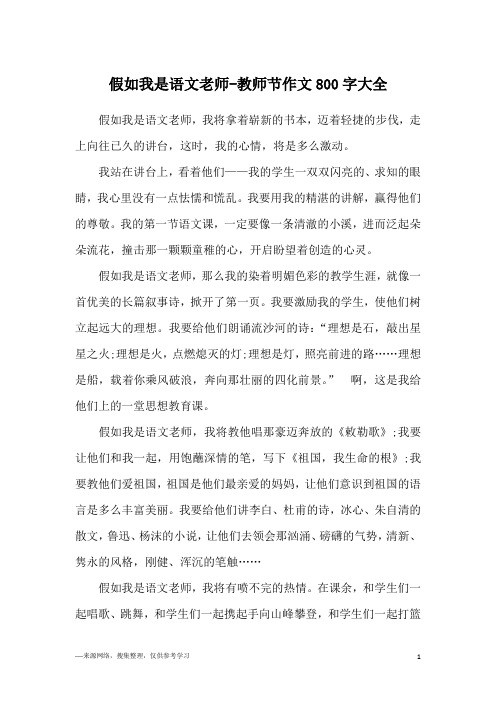 假如我是语文老师-教师节作文800字大全