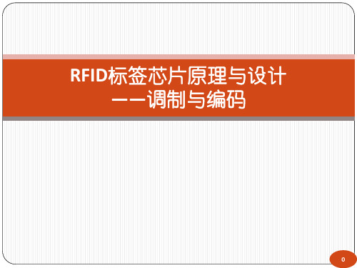 RFID标签芯片原理与设计调制与编码ppt课件