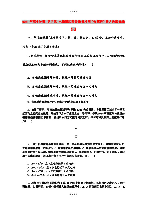 2021年高中物理 第四章 电磁感应阶段质量检测(含解析)新人教版选修3-2