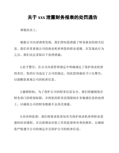 关于xxx泄露财务报表的处罚通告