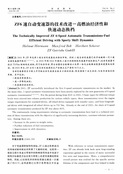 ZF6速自动变速器的技术改进-高燃油经济性和快速动态换档