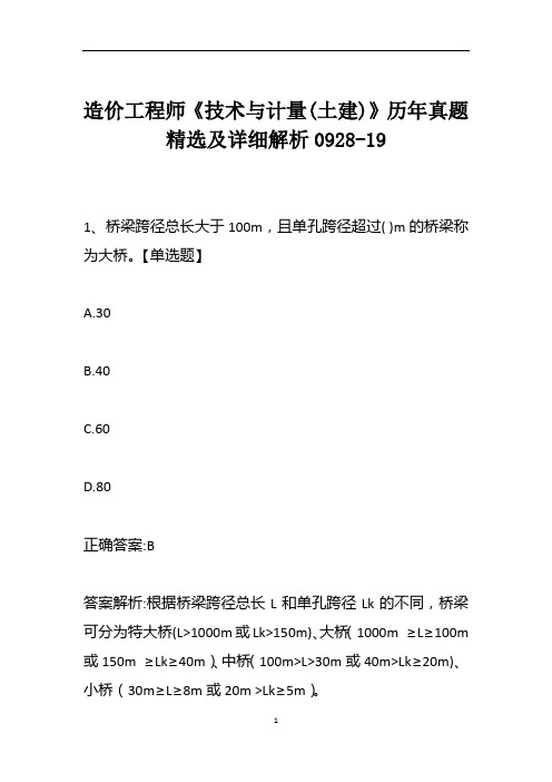 造价工程师《技术与计量(土建)》历年真题精选及详细解析0928-19