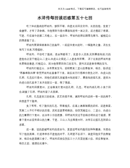 水浒传每回读后感学习第五十七回