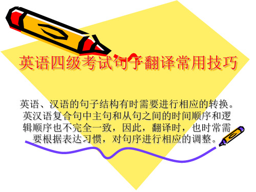 英语四级考试句子翻译常用技巧.ppt