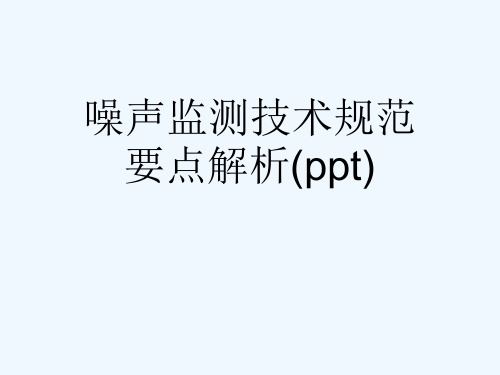 噪声监测技术规范要点解析(ppt)