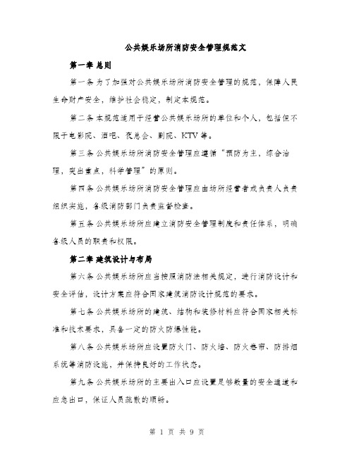 公共娱乐场所消防安全管理规范文（三篇）