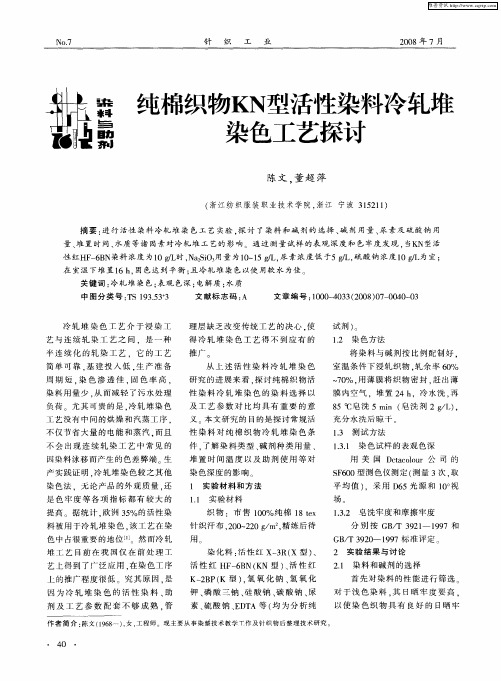 纯棉织物KN型活性染料冷轧堆染色工艺探讨