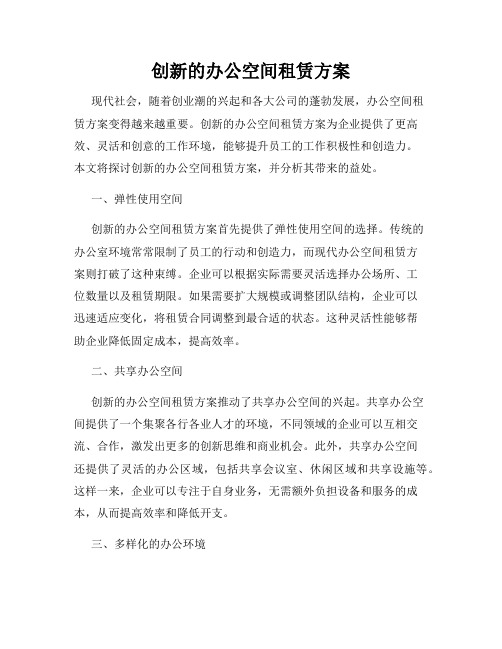 创新的办公空间租赁方案