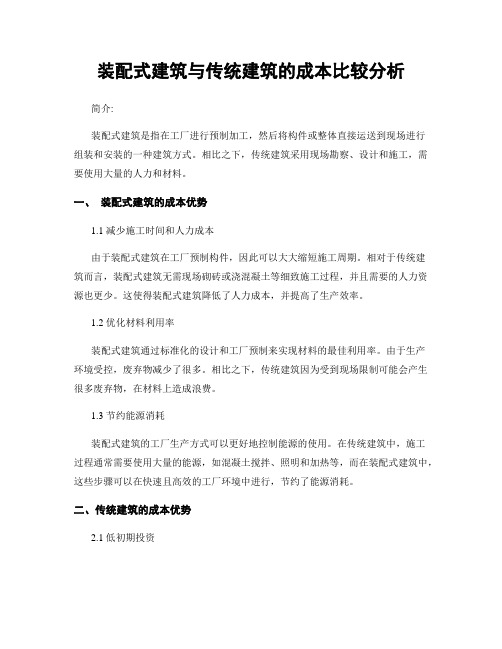 装配式建筑与传统建筑的成本比较分析