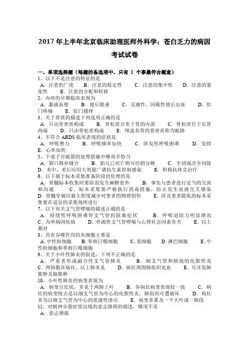 2017年上半年北京临床助理医师外科学：苍白乏力的病因考试试卷