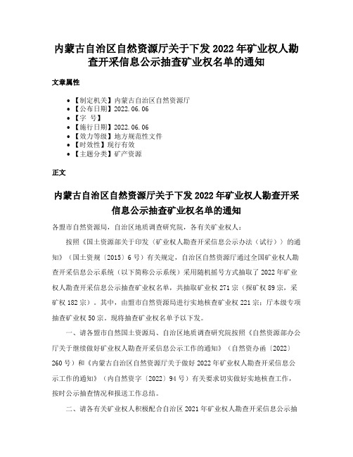 内蒙古自治区自然资源厅关于下发2022年矿业权人勘查开采信息公示抽查矿业权名单的通知