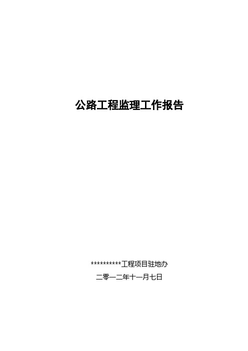 公路工程施工竣工监理总结报告