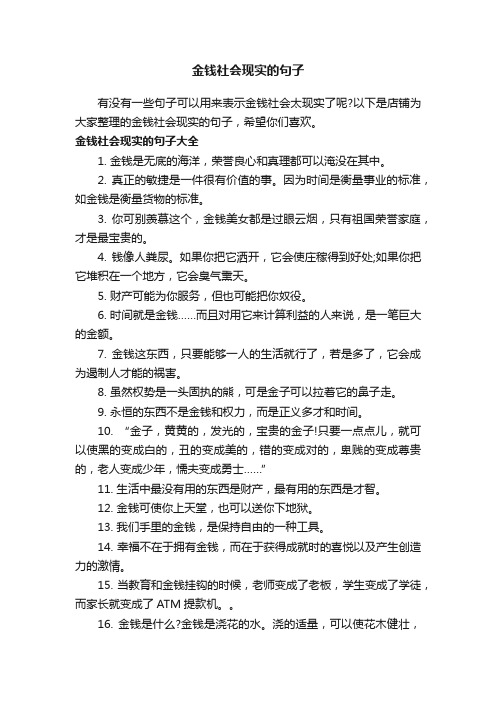 金钱社会现实的句子