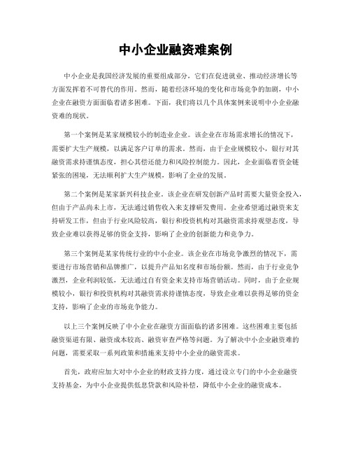 中小企业融资难案例