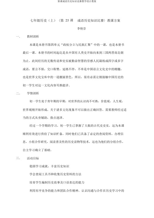 第课成语历史知识竞赛教学设计教案