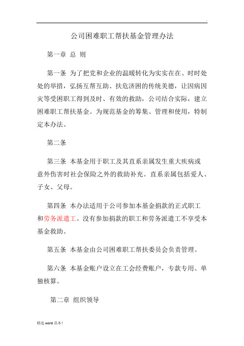 公司职工帮困基金管理办法