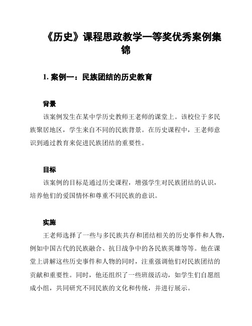 《历史》课程思政教学一等奖优秀案例集锦