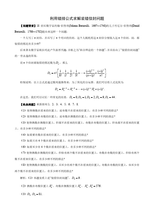 高中数学《装错信封问题》