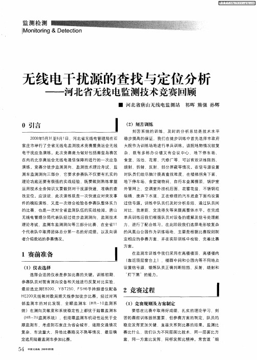 无线电干扰源的查找与定位分析——河北省无线电监测技术竞赛回顾