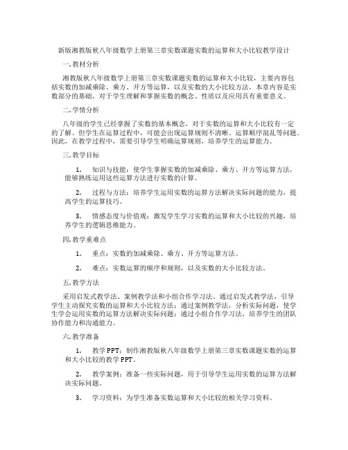 新版湘教版秋八年级数学上册第三章实数课题实数的运算和大小比较教学设计