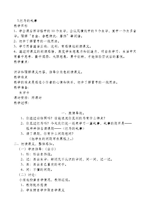 人教版二年级语文上册红马的故事教案