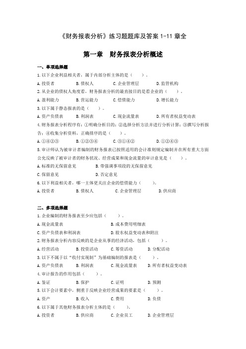 《财务报表分析》练习题题库及答案1-11章全