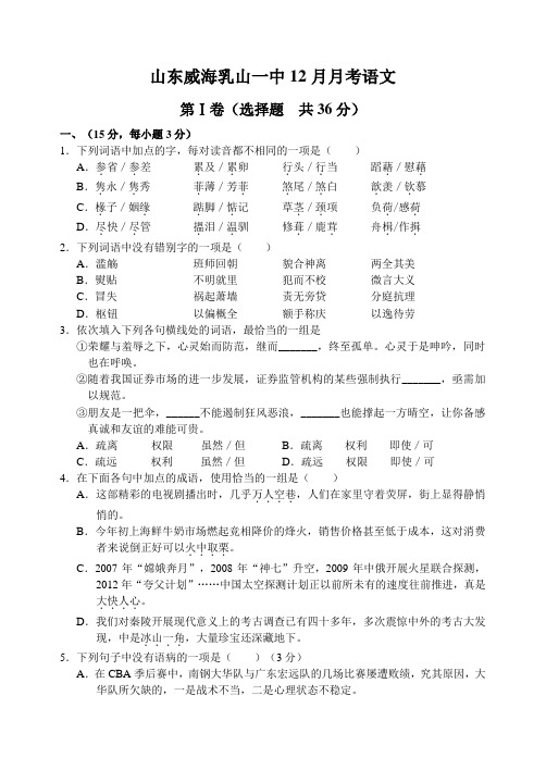 山东省威海市乳山一中12—13上学期高三语文12月月考考试试卷