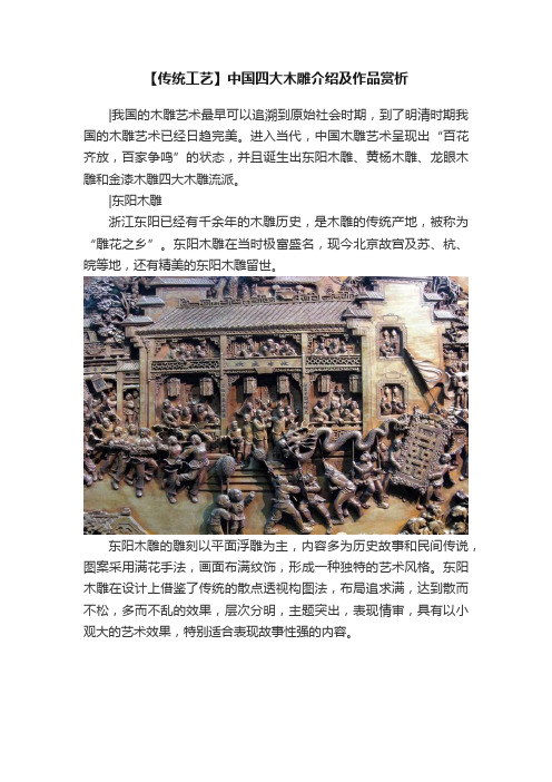 【传统工艺】中国四大木雕介绍及作品赏析