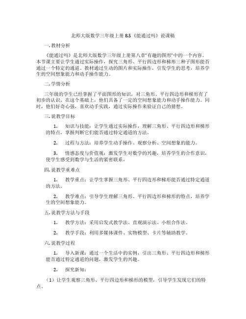 北师大版数学三年级上册8.5《能通过吗》说课稿